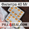 Филитра 40 Мг cialis4